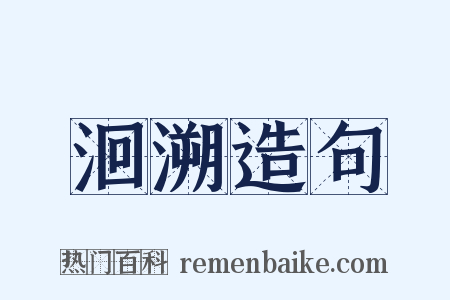 洄溯造句是什么意思的图片